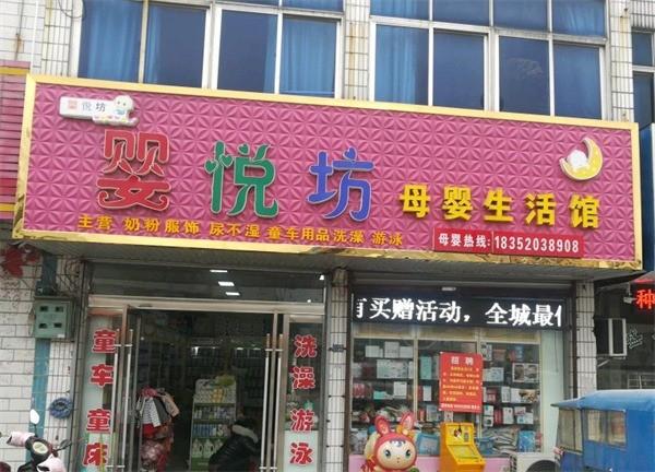 婴悦坊母婴店